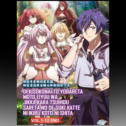 Dekisokonai to Yobareta Moto Eiyuu wa, Jikka kara Tsuihou sareta no de Suki Katte Ni Ikiru Koto ni Shita (Vol. 1-12 End)