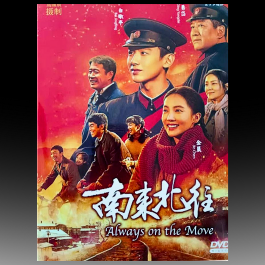 Chinese Drama Always on the Move 南来北往 Eps 1-39 ( Complete)