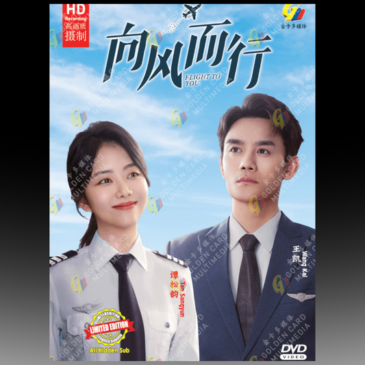 Flight to You 向风而行 (2022) HD Version
