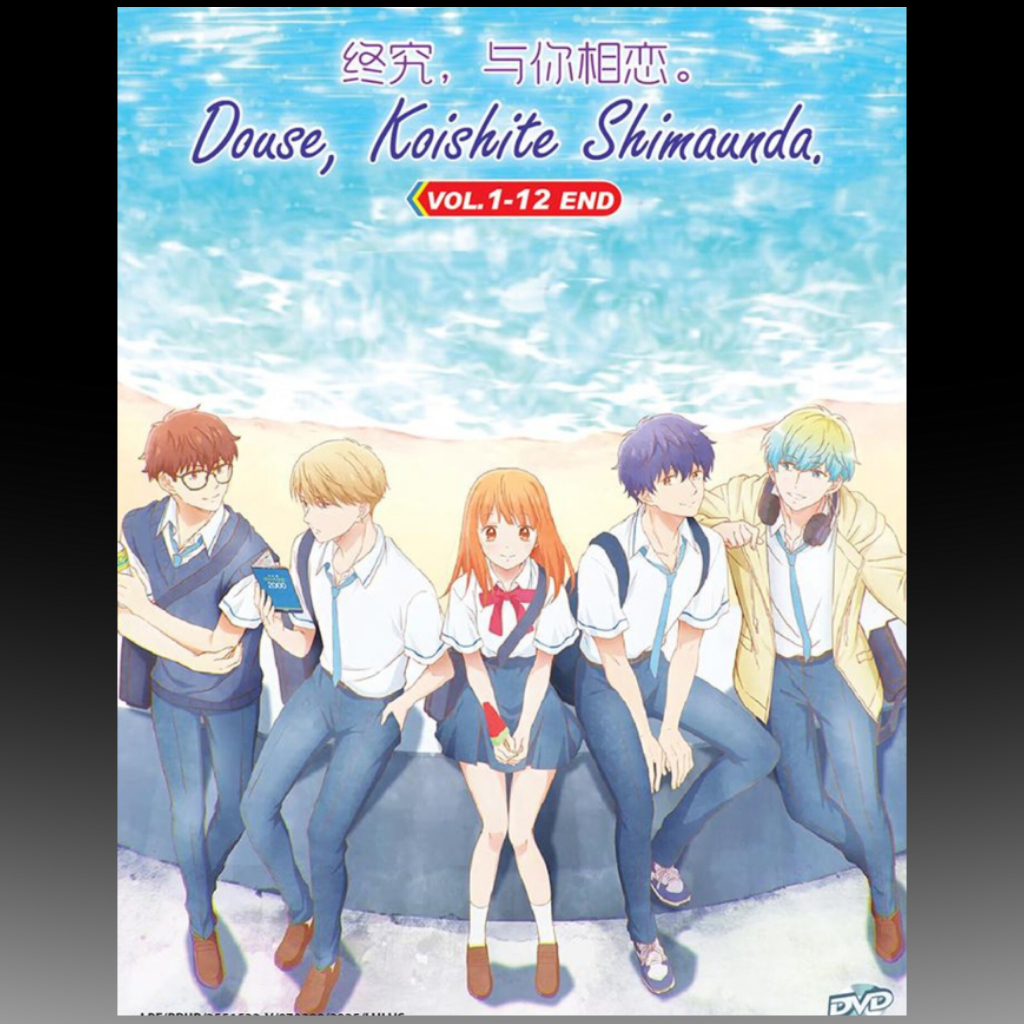 Douse, Koishite Shimaunda. 终究，与你相恋。Vol.1-12 End