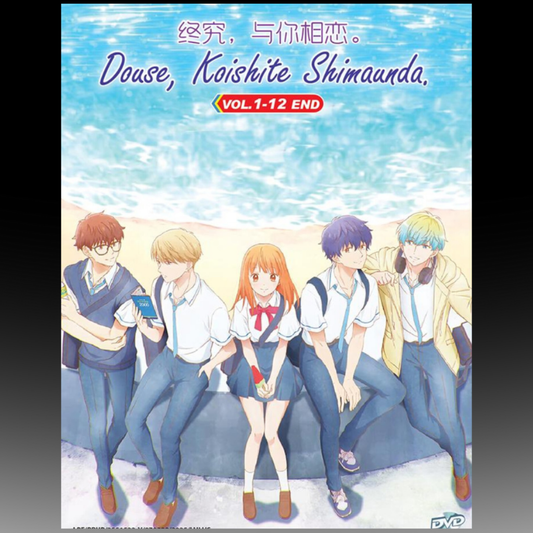 Douse, Koishite Shimaunda. 终究，与你相恋。Vol.1-12 End