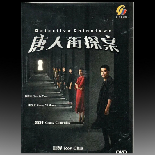 Detective Chinatown 唐人街探案 (2020)