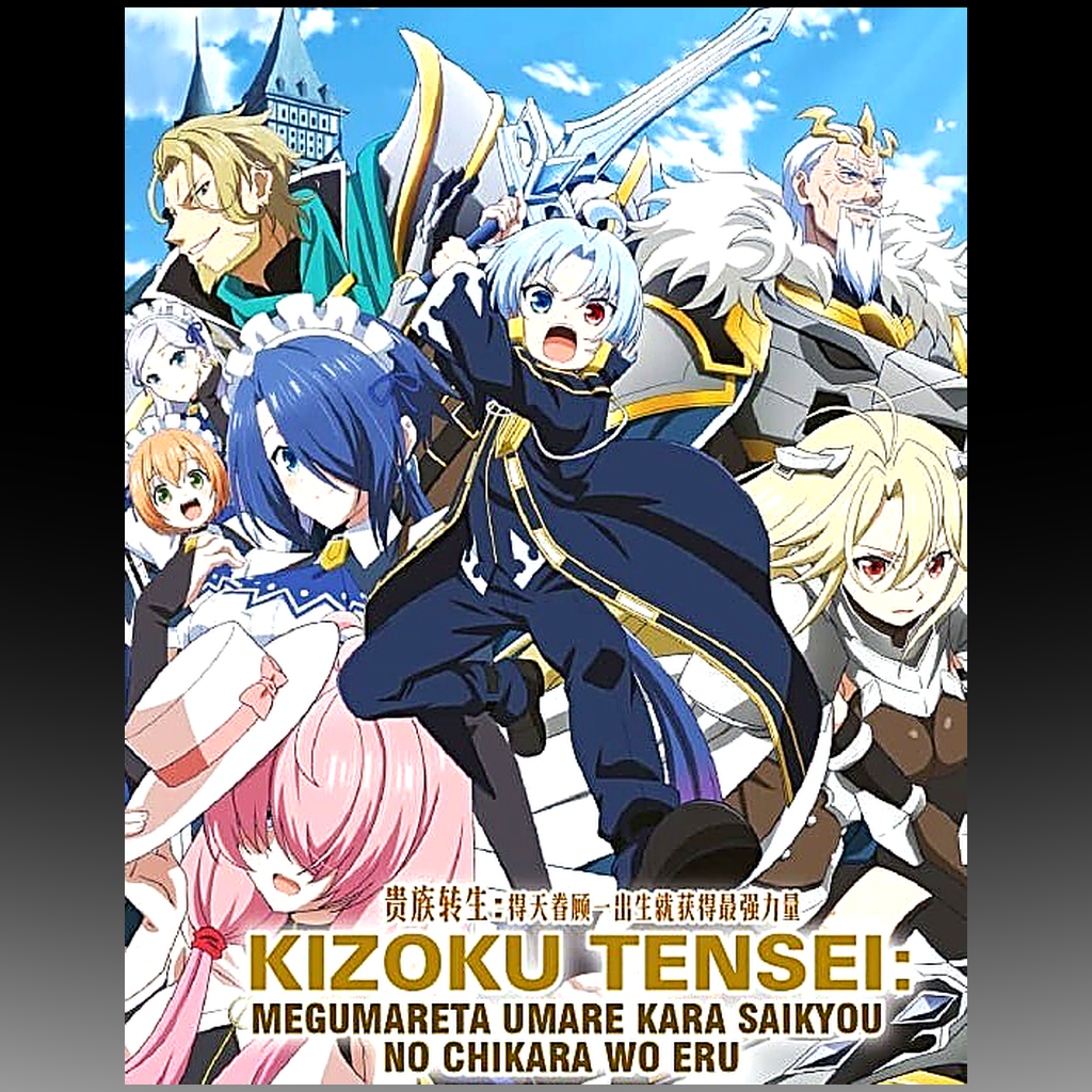 Noble Reincarnation: Born Blessed, So I’ll Obtain Ultimate Power – Complete DVD (Episodes 1–12) front cover